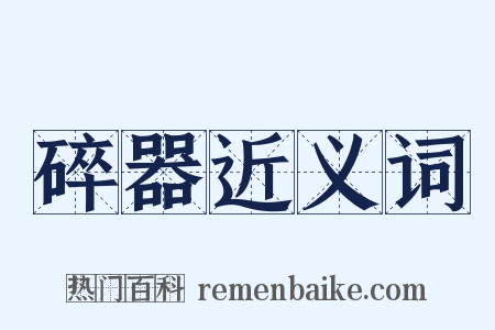 碎器近义词是什么意思的图片